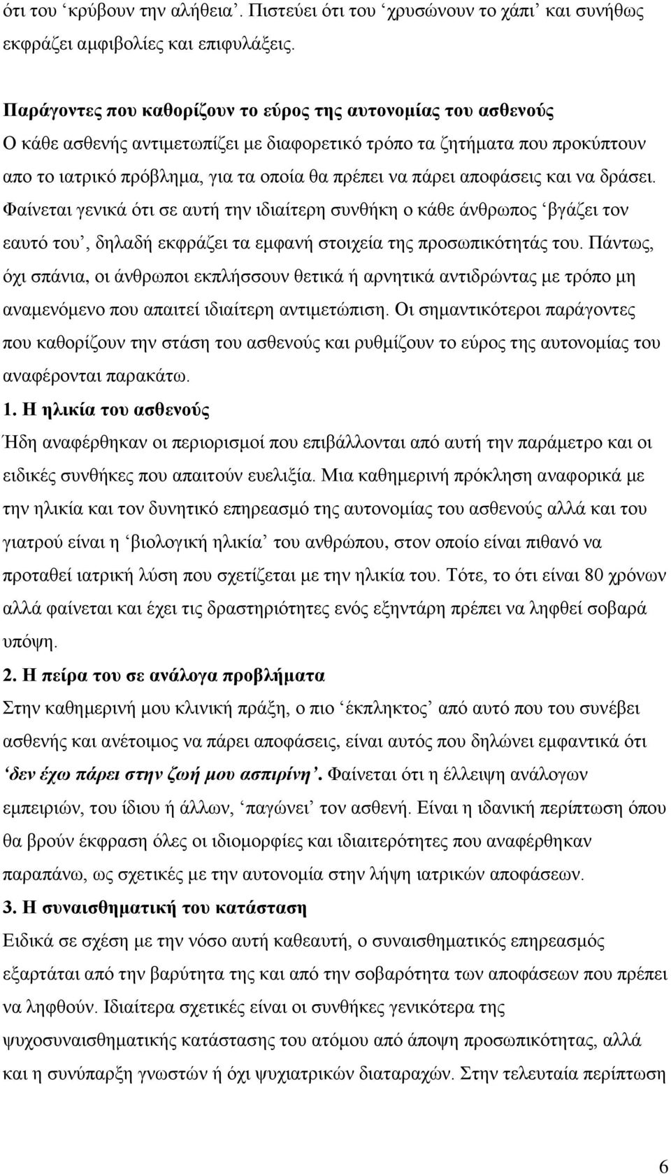 αποφάσεις και να δράσει. Φαίνεται γενικά ότι σε αυτή την ιδιαίτερη συνθήκη ο κάθε άνθρωπος βγάζει τον εαυτό του, δηλαδή εκφράζει τα εμφανή στοιχεία της προσωπικότητάς του.
