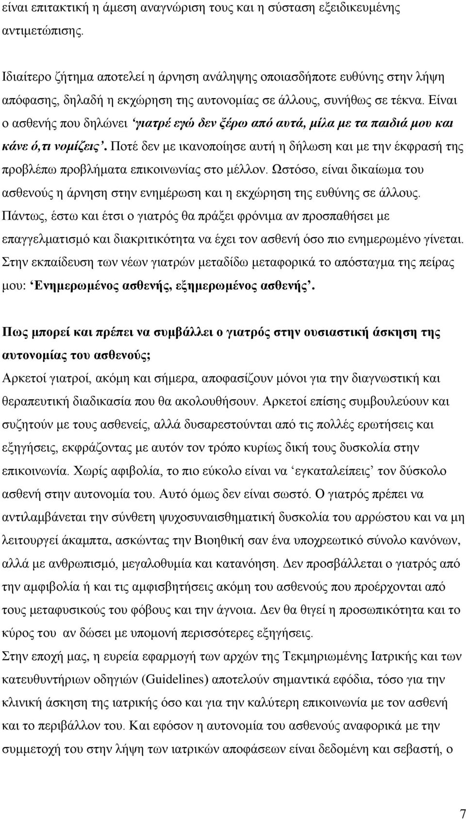 Είναι ο ασθενής που δηλώνει γιατρέ εγώ δεν ξέρω από αυτά, μίλα με τα παιδιά μου και κάνε ό,τι νομίζεις.