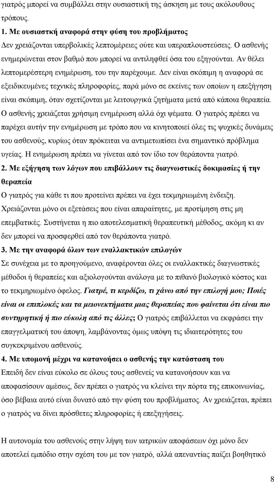 Αν θέλει λεπτομερέστερη ενημέρωση, του την παρέχουμε.
