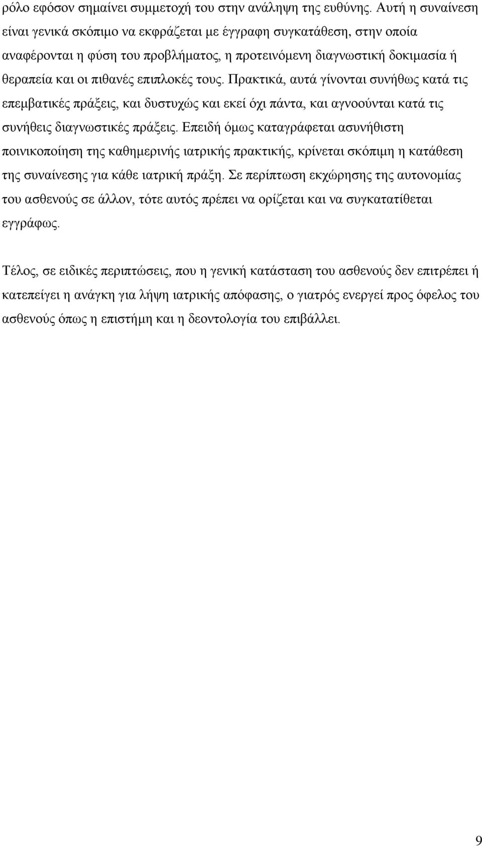 τους. Πρακτικά, αυτά γίνονται συνήθως κατά τις επεμβατικές πράξεις, και δυστυχώς και εκεί όχι πάντα, και αγνοούνται κατά τις συνήθεις διαγνωστικές πράξεις.
