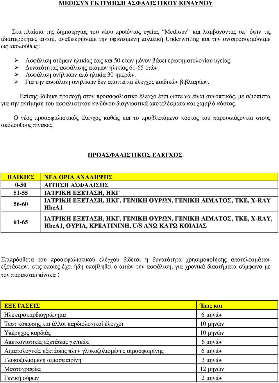 Ασφάλιση ανήλικων από ηλικία 30 ηµερών. Για την ασφάλιση ανηλίκων δεν απαιτείται έλεγχος παιδικών βιβλιαρίων.