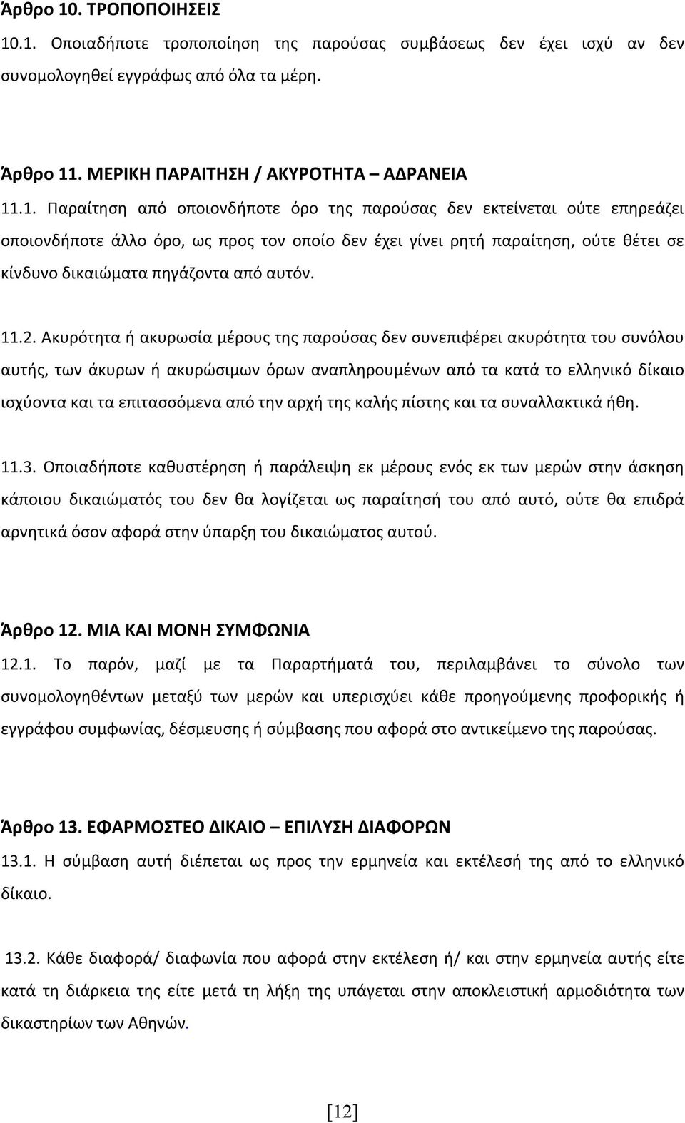 .1. Οποιαδήποτε τροποποίηση της παρούσας συμβάσεως δεν έχει ισχύ αν δεν συνομολογηθεί εγγράφως από όλα τα μέρη. Άρθρο 11. ΜΕΡΙΚΗ ΠΑΡΑΙΤΗΣΗ / ΑΚΥΡΟΤΗΤΑ ΑΔΡΑΝΕΙΑ 11.1. Παραίτηση από οποιονδήποτε όρο