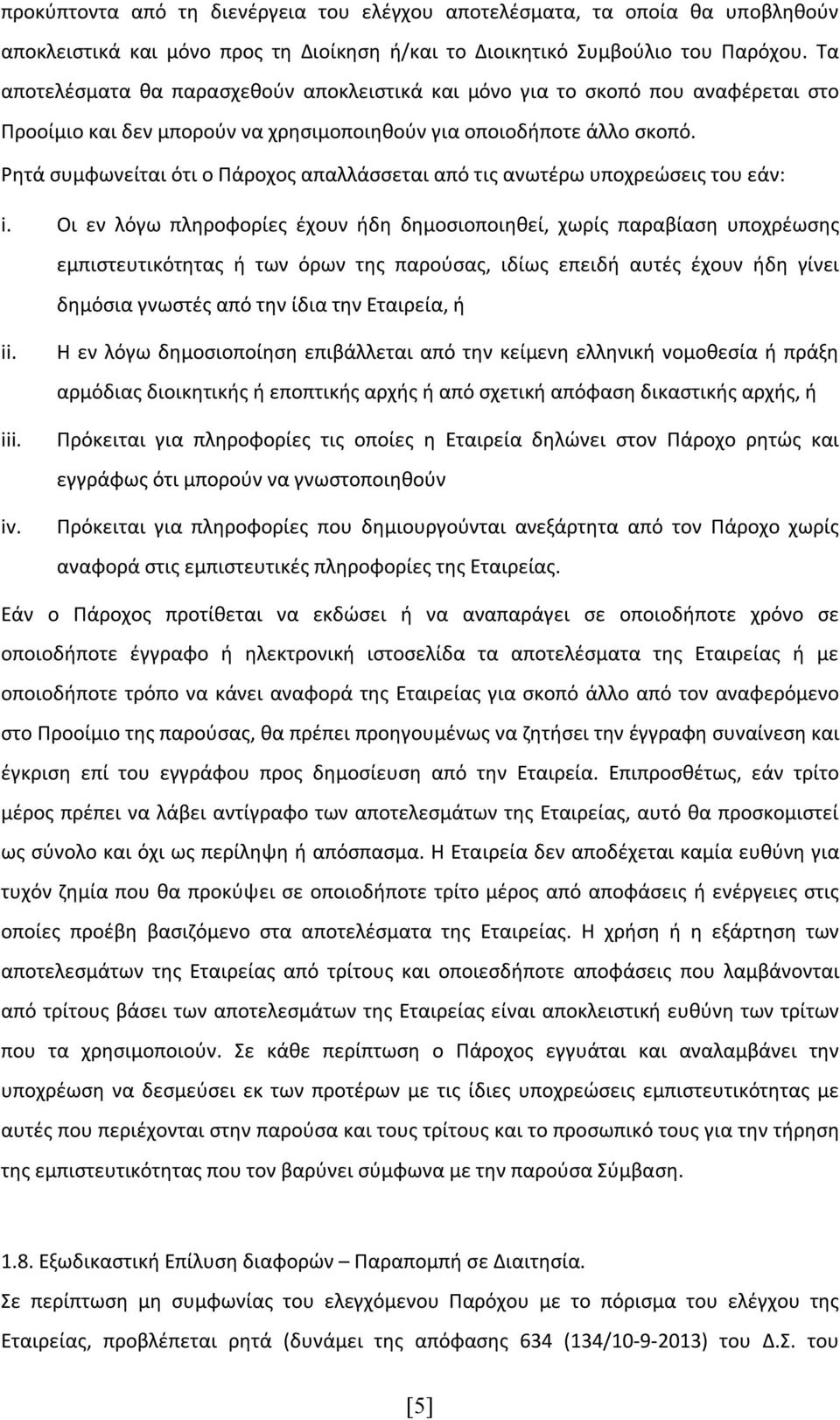 Ρητά συμφωνείται ότι ο Πάροχος απαλλάσσεται από τις ανωτέρω υποχρεώσεις του εάν: i.