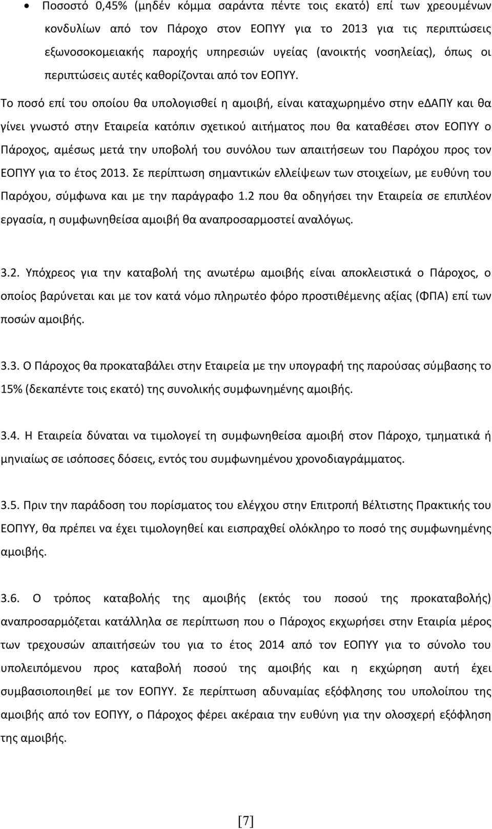 Το ποσό επί του οποίου θα υπολογισθεί η αμοιβή, είναι καταχωρημένο στην eδαπυ και θα γίνει γνωστό στην Εταιρεία κατόπιν σχετικού αιτήματος που θα καταθέσει στον ΕΟΠΥΥ ο Πάροχος, αμέσως μετά την