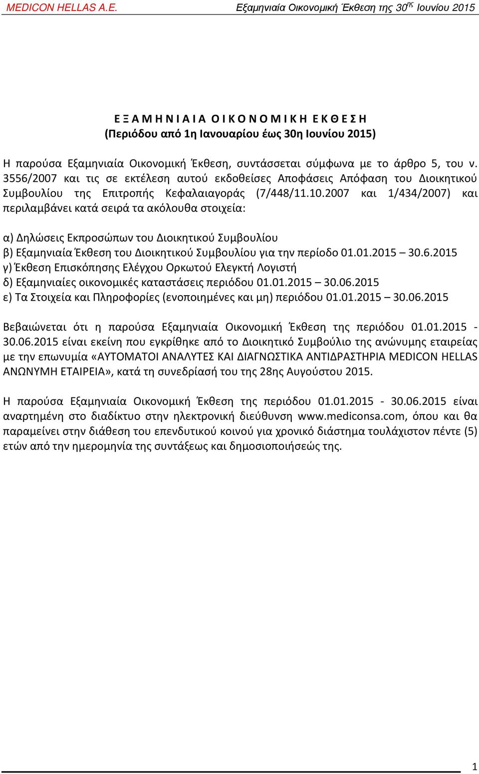 2007 και 1/434/2007) και περιλαμβάνει κατά σειρά τα ακόλουθα στοιχεία: α) Δηλώσεις Εκπροσώπων του Διοικητικού Συμβουλίου β) Εξαμηνιαία Έκθεση του Διοικητικού Συμβουλίου για την περίοδο 01.01.2015 30.