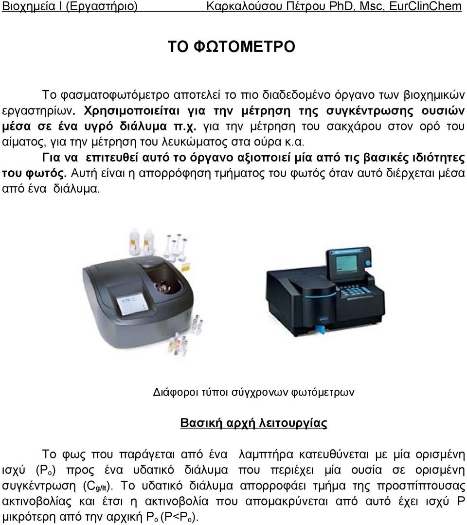 Διάφοροι τύποι σύγχρονων φωτόμετρων Βασική αρχή λειτουργίας Tο φως που παράγεται από ένα λαμπτήρα κατευθύνεται με μία ορισμένη ισχύ (P o ) προς ένα υδατικό διάλυμα που περιέχει μία ουσία σε ορισμένη