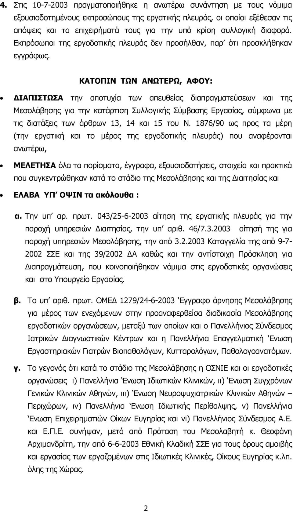 ΚΑΤΟΠΙΝ ΤΩΝ ΑΝΩΤΕΡΩ, ΑΦΟΥ: ΔΙΑΠΙΣΤΩΣΑ την αποτυχία των απευθείας διαπραγματεύσεων και της Μεσολάβησης για την κατάρτιση Συλλογικής Σύμβασης Εργασίας, σύμφωνα με τις διατάξεις των άρθρων 13, 14 και 15