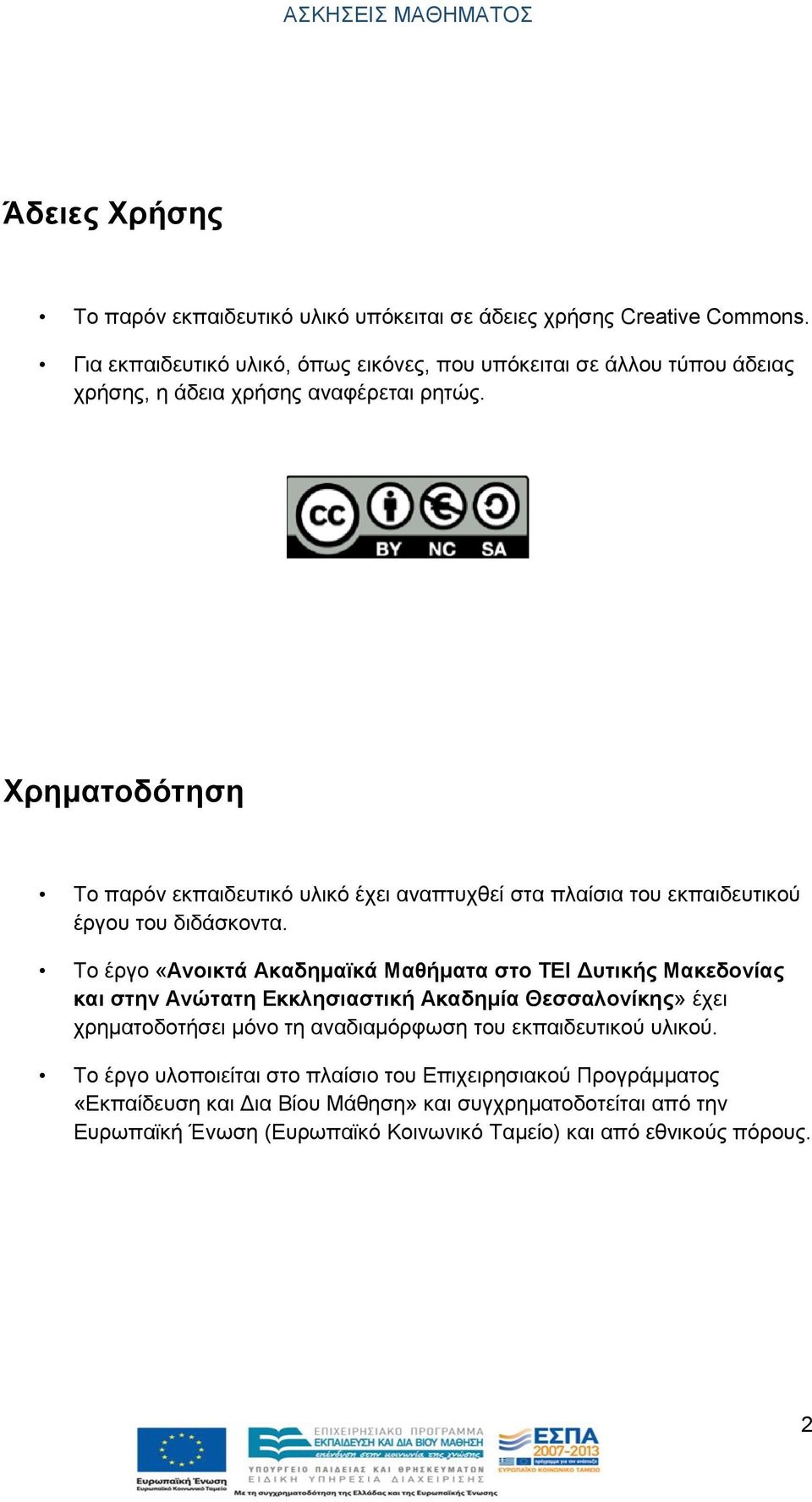 Χρηματοδότηση Το παρόν εκπαιδευτικό υλικό έχει αναπτυχθεί στα πλαίσια του εκπαιδευτικού έργου του διδάσκοντα.