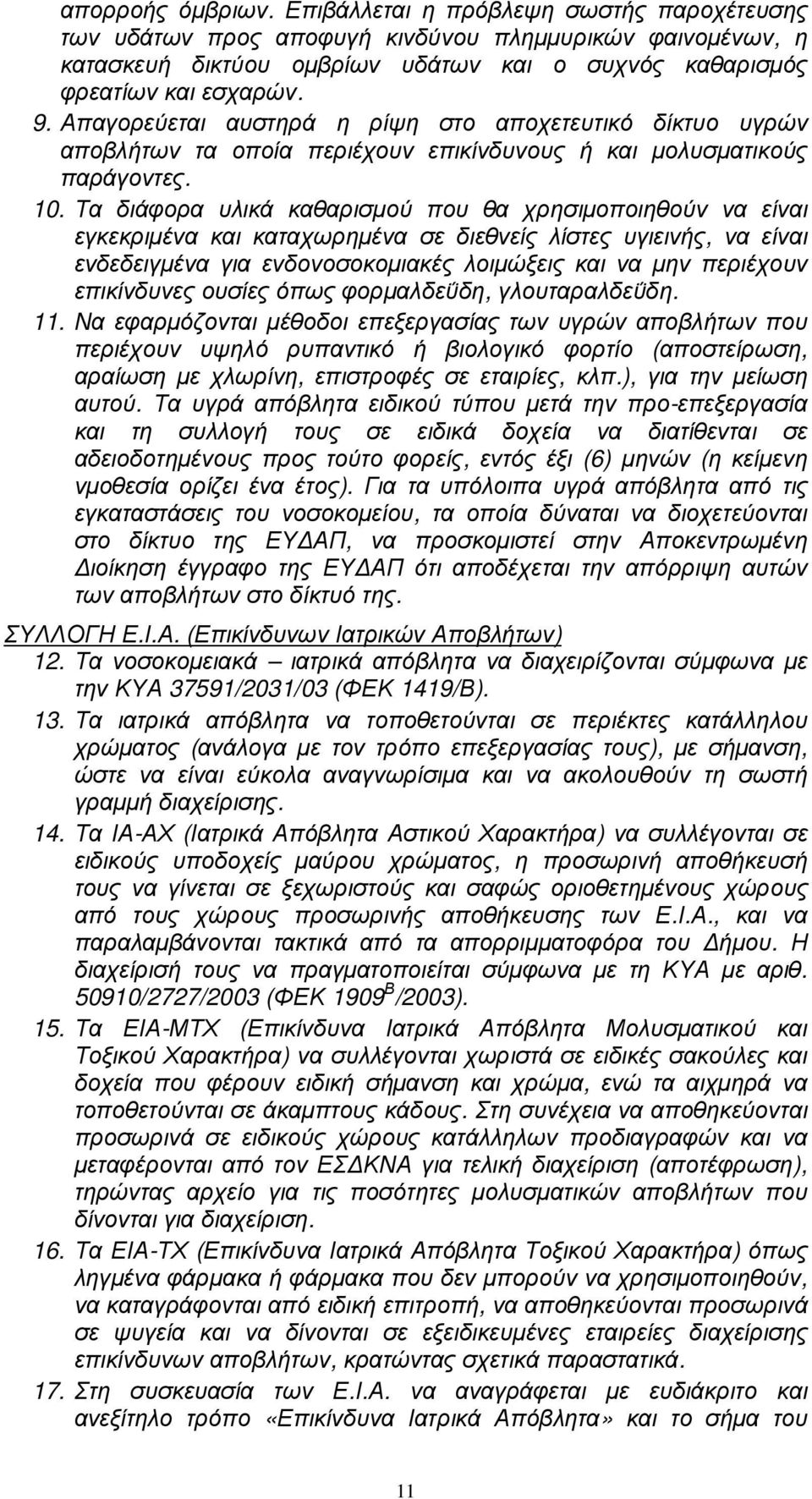 Τα διάφορα υλικά καθαρισµού που θα χρησιµοποιηθούν να είναι εγκεκριµένα και καταχωρηµένα σε διεθνείς λίστες υγιεινής, να είναι ενδεδειγµένα για ενδονοσοκοµιακές λοιµώξεις και να µην περιέχουν