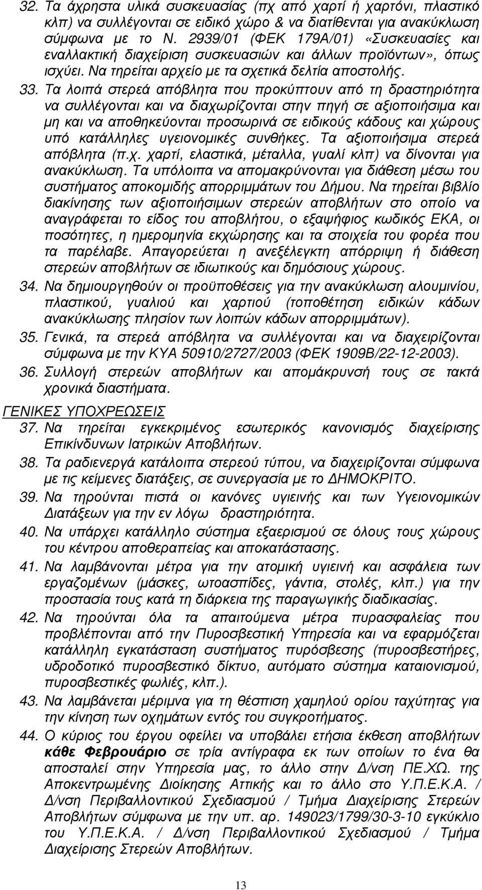 Τα λοιπά στερεά απόβλητα που προκύπτουν από τη δραστηριότητα να συλλέγονται και να διαχωρίζονται στην πηγή σε αξιοποιήσιµα και µη και να αποθηκεύονται προσωρινά σε ειδικούς κάδους και χώρους υπό