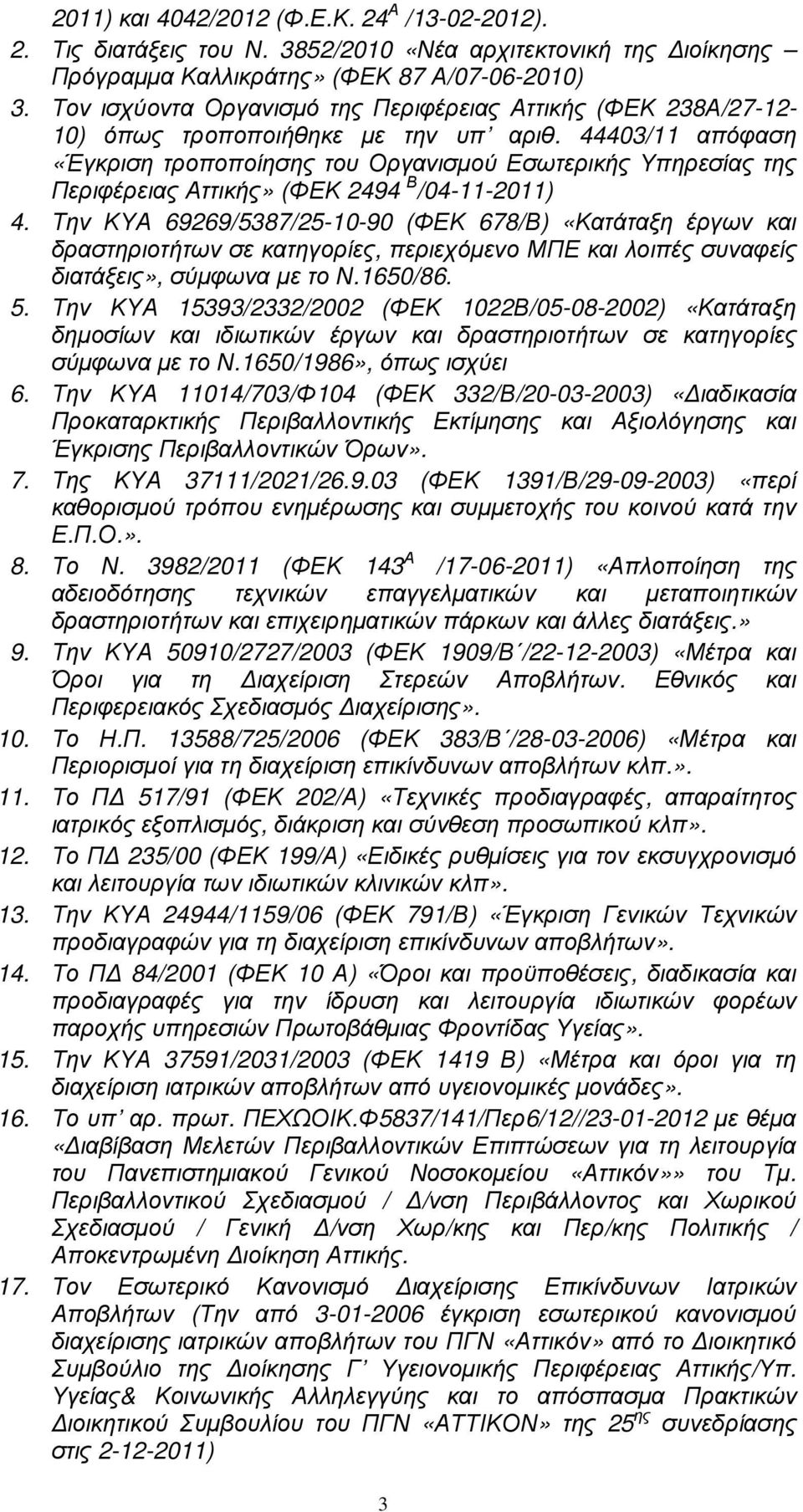 44403/11 απόφαση «Έγκριση τροποποίησης του Οργανισµού Εσωτερικής Υπηρεσίας της Περιφέρειας Αττικής» (ΦΕΚ 2494 Β /04-11-2011) 4.