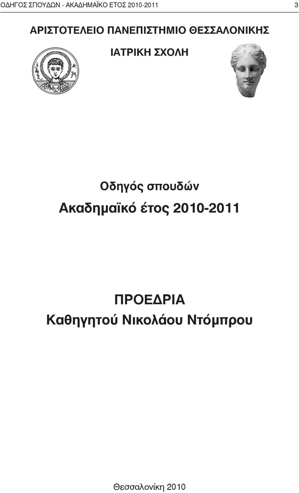 ΣΧOΛΗ Oδηγός σπουδών Ακαδημαϊκό έτος 2010-2011