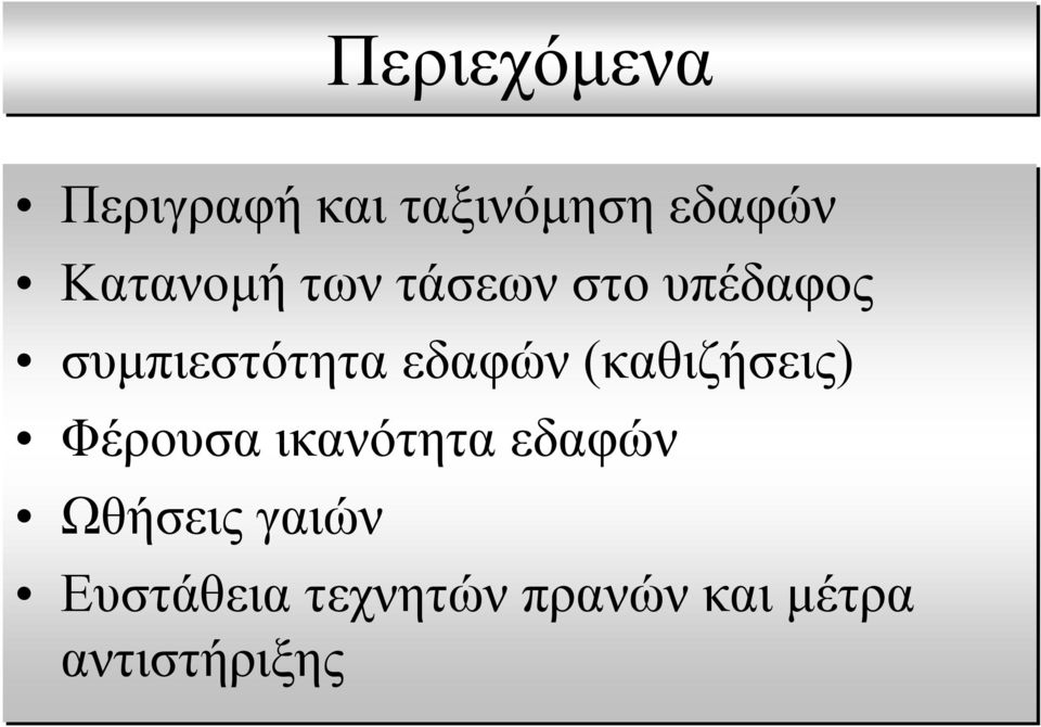 εδαφών (καθιζήσεις) Φέρουσα ικανότητα εδαφών