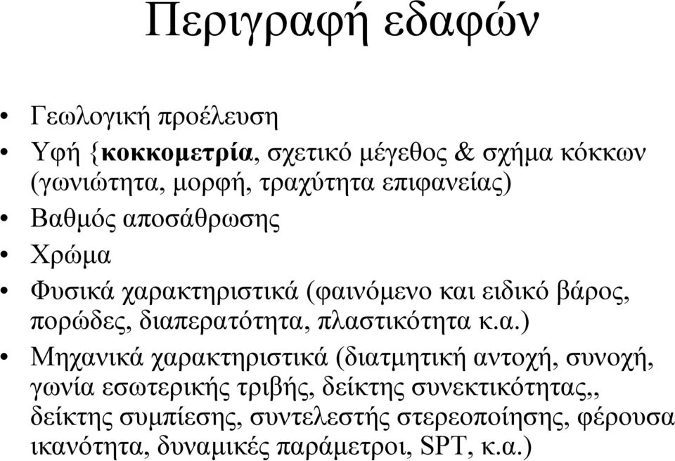 διαπερατότητα, πλαστικότητα κ.α.) Μηχανικά χαρακτηριστικά (διατµητική αντοχή, συνοχή, γωνία εσωτερικής τριβής,