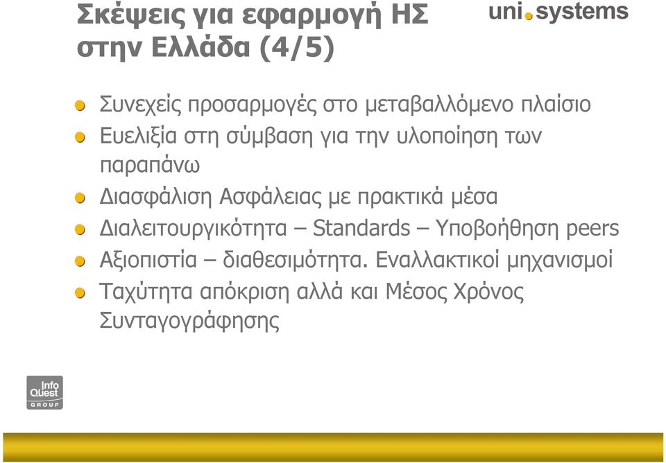 µε πρακτικά µέσα ιαλειτουργικότητα Standards Υποβοήθηση peers Αξιοπιστία