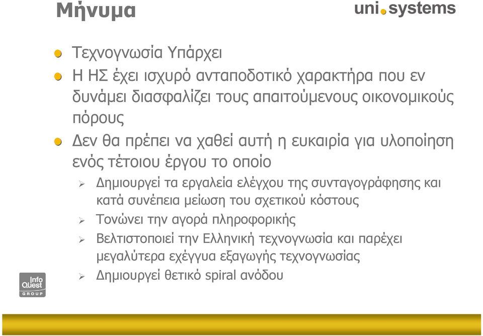 εργαλεία ελέγχου της συνταγογράφησης και κατά συνέπεια µείωση του σχετικού κόστους Τονώνει την αγορά πληροφορικής