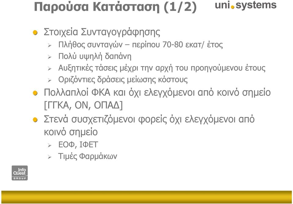 Οριζόντιες δράσεις µείωσης κόστους Πολλαπλοί ΦΚΑ και όχι ελεγχόµενοι από κοινό σηµείο