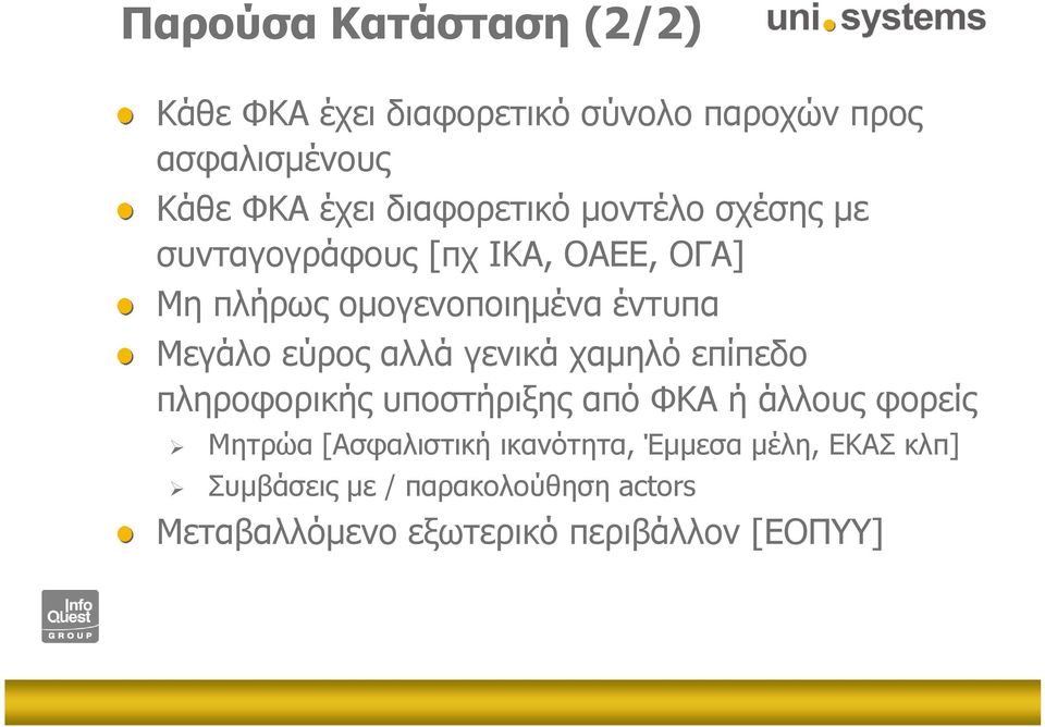 εύρος αλλά γενικά χαµηλό επίπεδο πληροφορικής υποστήριξης από ΦΚΑ ή άλλους φορείς Μητρώα [Ασφαλιστική