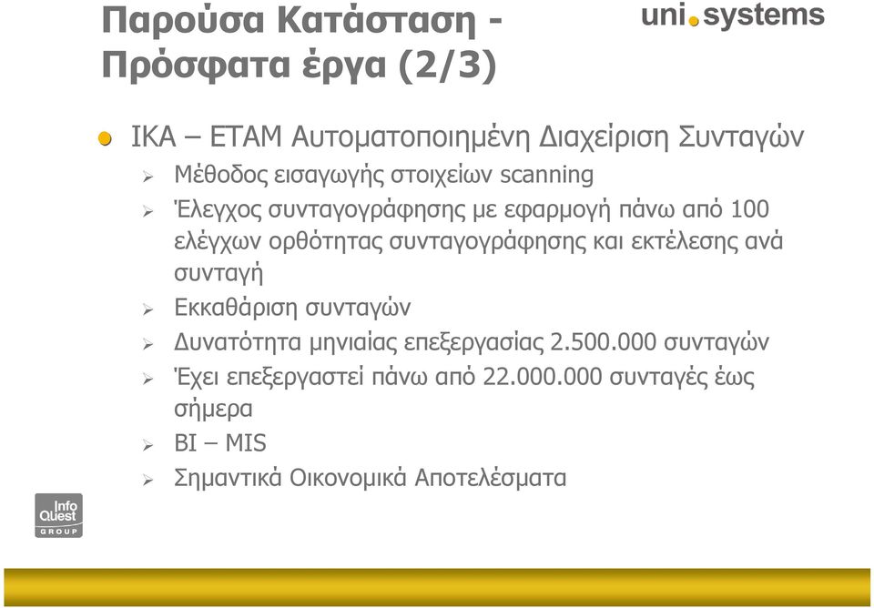 συνταγογράφησης και εκτέλεσης ανά συνταγή Εκκαθάριση συνταγών υνατότητα µηνιαίας επεξεργασίας 2.500.