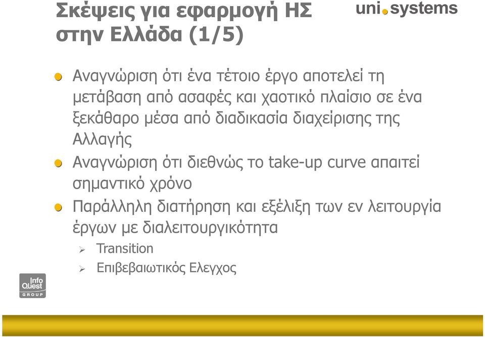 της Αλλαγής Αναγνώριση ότι διεθνώς το take-up curve απαιτεί σηµαντικό χρόνο Παράλληλη