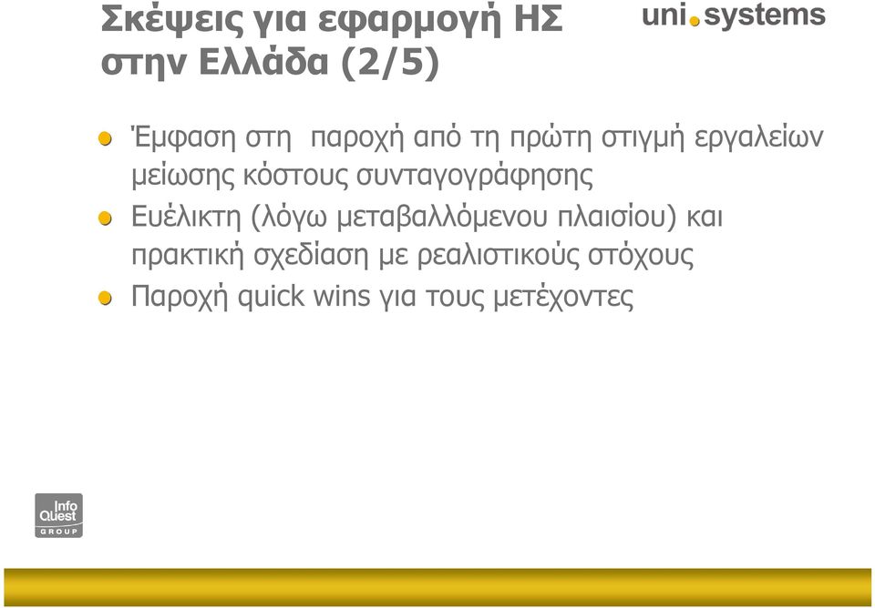 Ευέλικτη (λόγω µεταβαλλόµενου πλαισίου) και πρακτική σχεδίαση