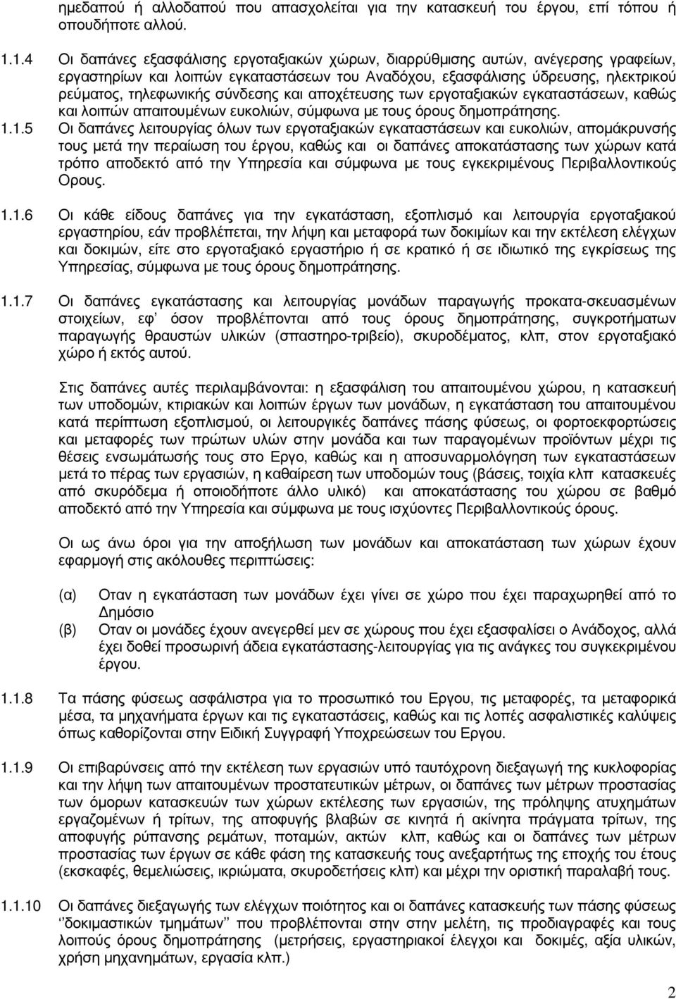 σύνδεσης και αποχέτευσης των εργοταξιακών εγκαταστάσεων, καθώς και λοιπών απαιτουµένων ευκολιών, σύµφωνα µε τους όρους δηµοπράτησης. 1.
