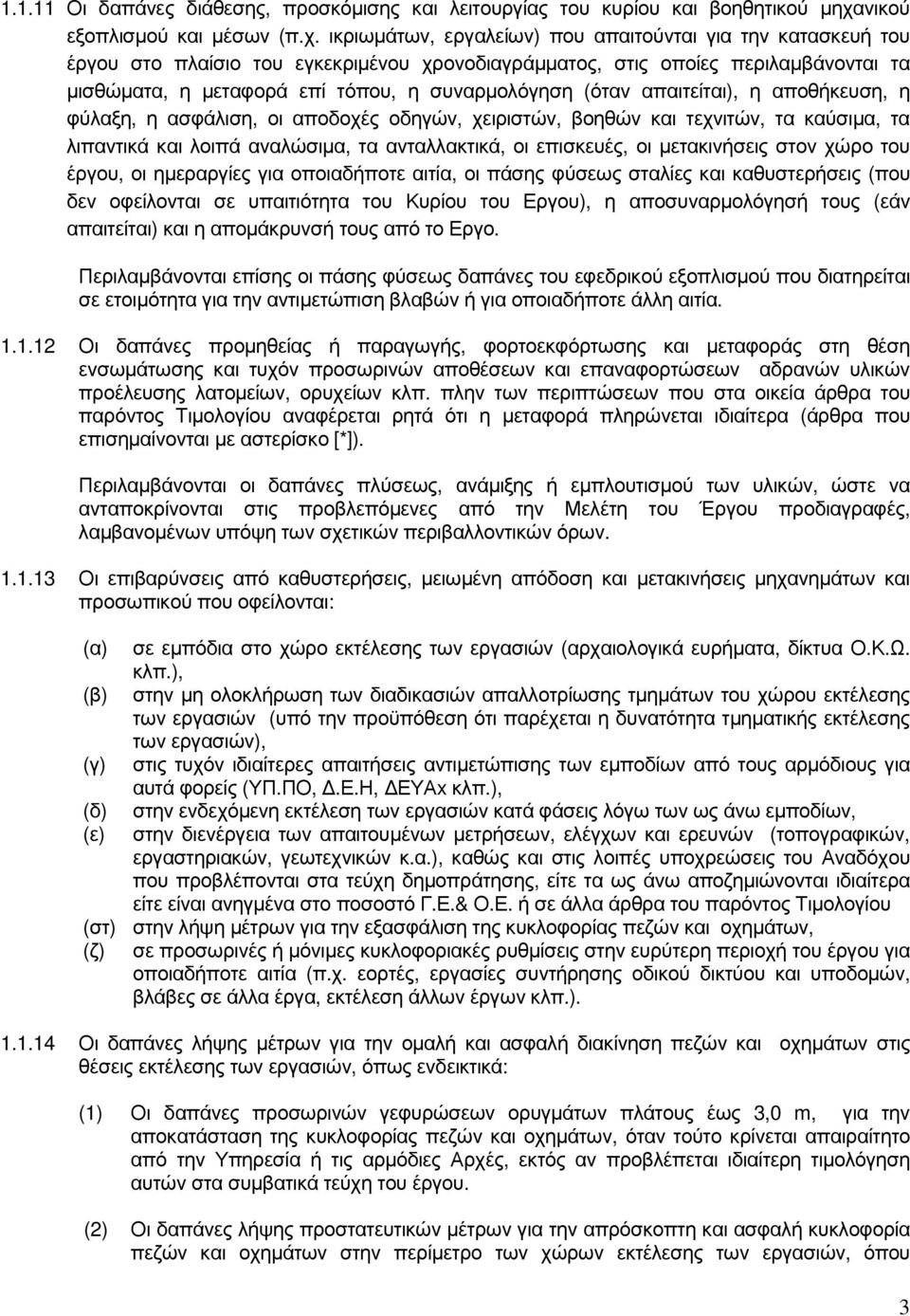 ικριωµάτων, εργαλείων) που απαιτούνται για την κατασκευή του έργου στο πλαίσιο του εγκεκριµένου χρονοδιαγράµµατος, στις οποίες περιλαµβάνονται τα µισθώµατα, η µεταφορά επί τόπου, η συναρµολόγηση