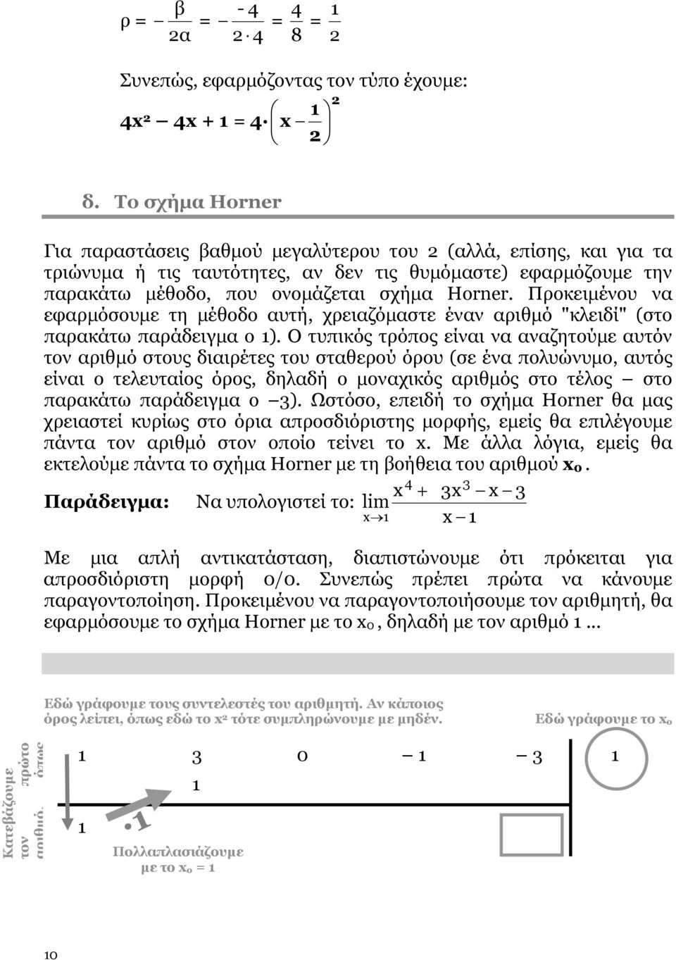 Προκειμένου να εφαρμόσουμε τη μέθοδο αυτή, χρειαζόμαστε έναν αριθμό "κλειδί" (στο παρακάτω παράδειγμα ο 1).