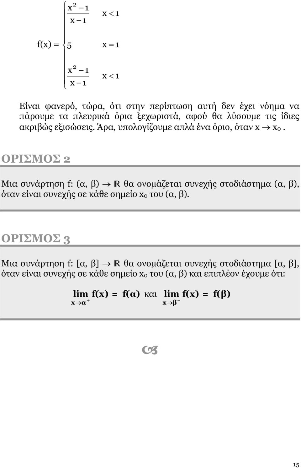 ΟΡΙΣΜΟΣ 2 Μια συνάρτηση f: (α, β) θα ονομάζεται συνεχής στοδιάστημα (α, β), όταν είναι συνεχής σε κάθε σημείο x0 του (α, β).