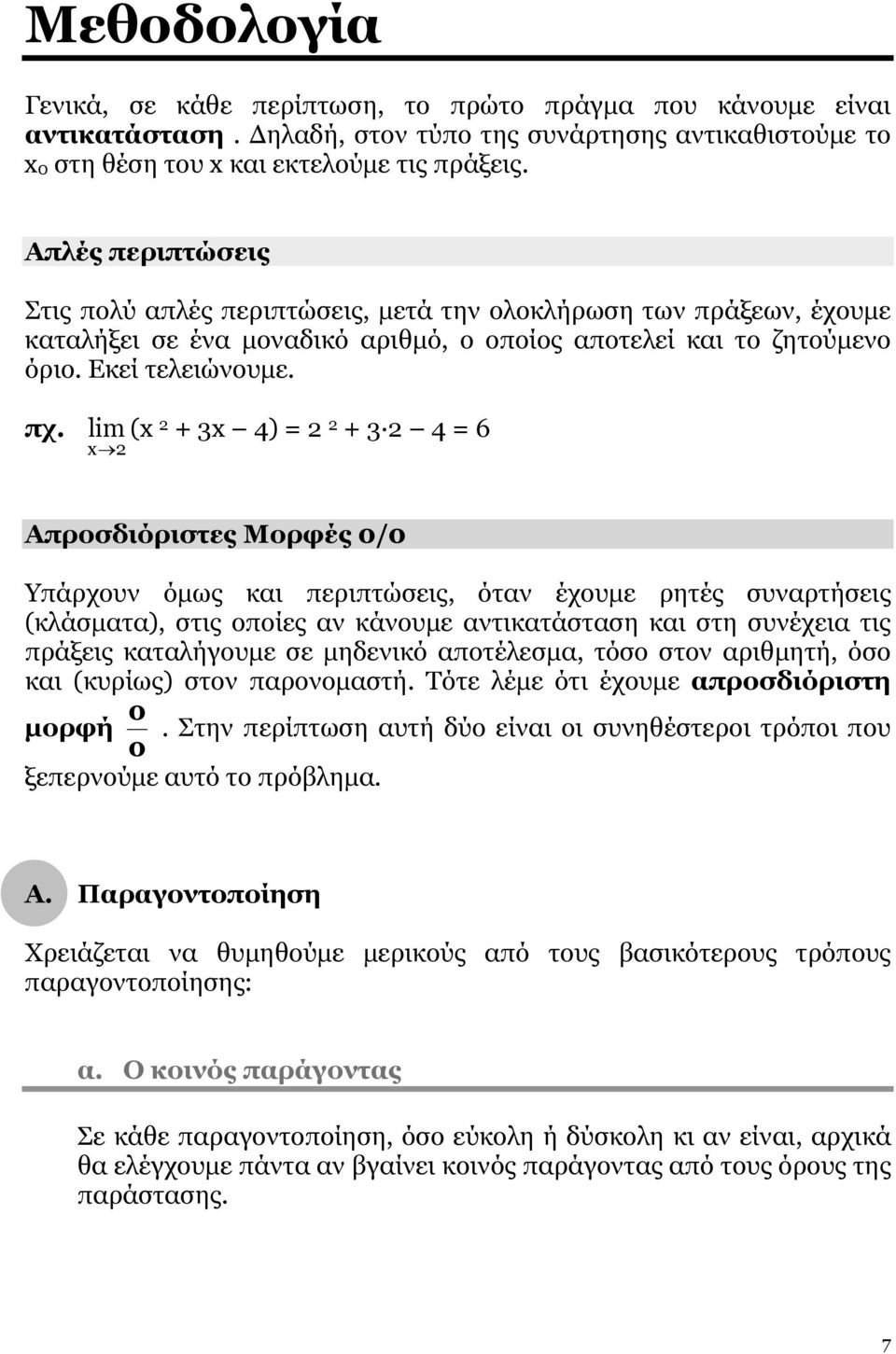 (x 2 + 3x 4) = 2 2 + 3 2 4 = 6 x 2 Απροσδιόριστες Μορφές 0/0 Υπάρχουν όμως και περιπτώσεις, όταν έχουμε ρητές συναρτήσεις (κλάσματα), στις οποίες αν κάνουμε αντικατάσταση και στη συνέχεια τις πράξεις