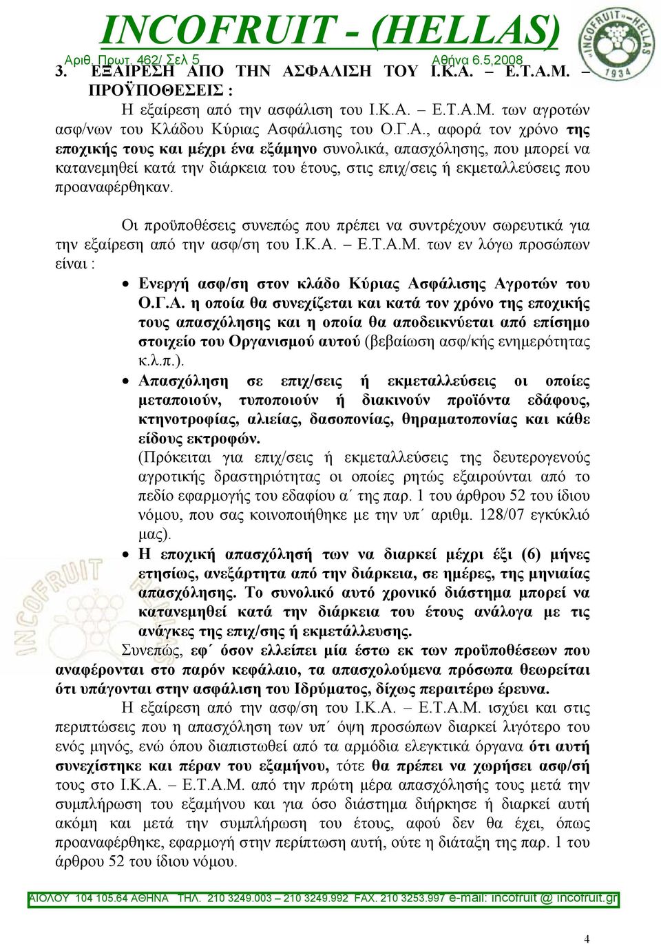 Οι προϋποθέσεις συνεπώς που πρέπει να συντρέχουν σωρευτικά για την εξαίρεση από την ασφ/ση του Ι.Κ.Α.