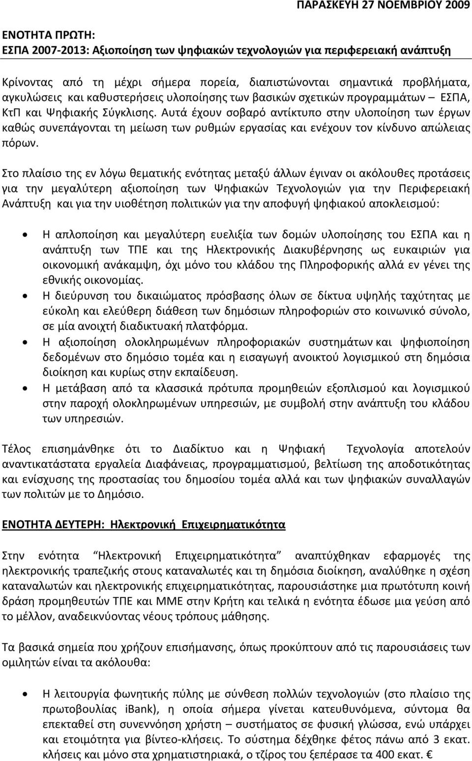 Αυτά έχουν σοβαρό αντίκτυπο στην υλοποίηση των έργων καθώς συνεπάγονται τη μείωση των ρυθμών εργασίας και ενέχουν τον κίνδυνο απώλειας πόρων.