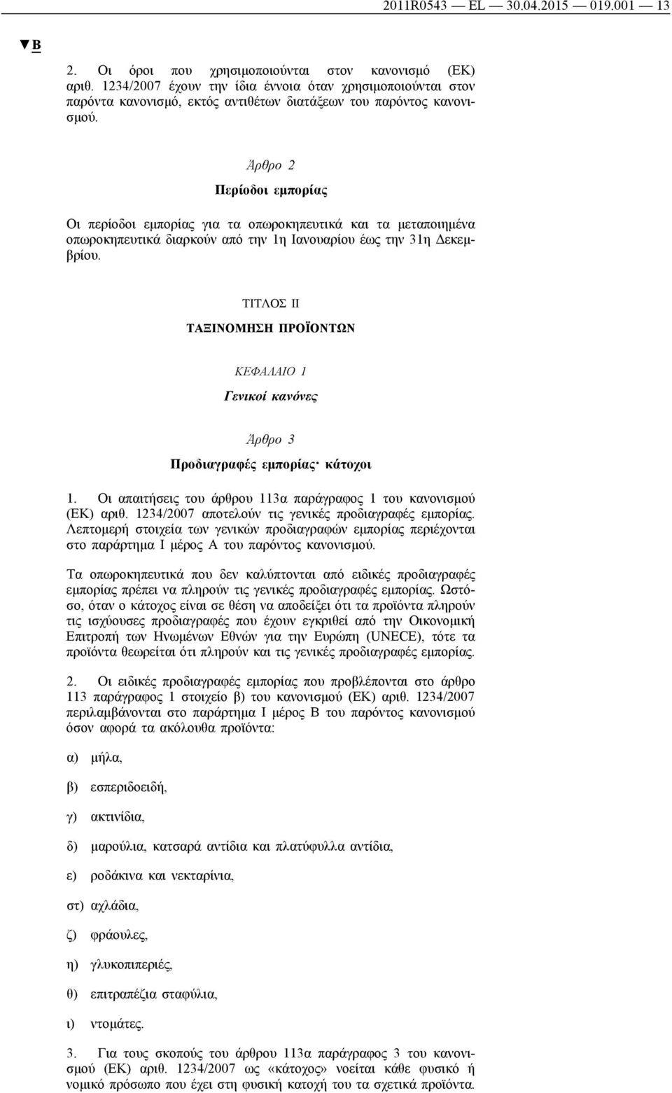 Άρθρο 2 Περίοδοι εμπορίας Οι περίοδοι εμπορίας για τα οπωροκηπευτικά και τα μεταποιημένα οπωροκηπευτικά διαρκούν από την 1η Ιανουαρίου έως την 31η Δεκεμβρίου.