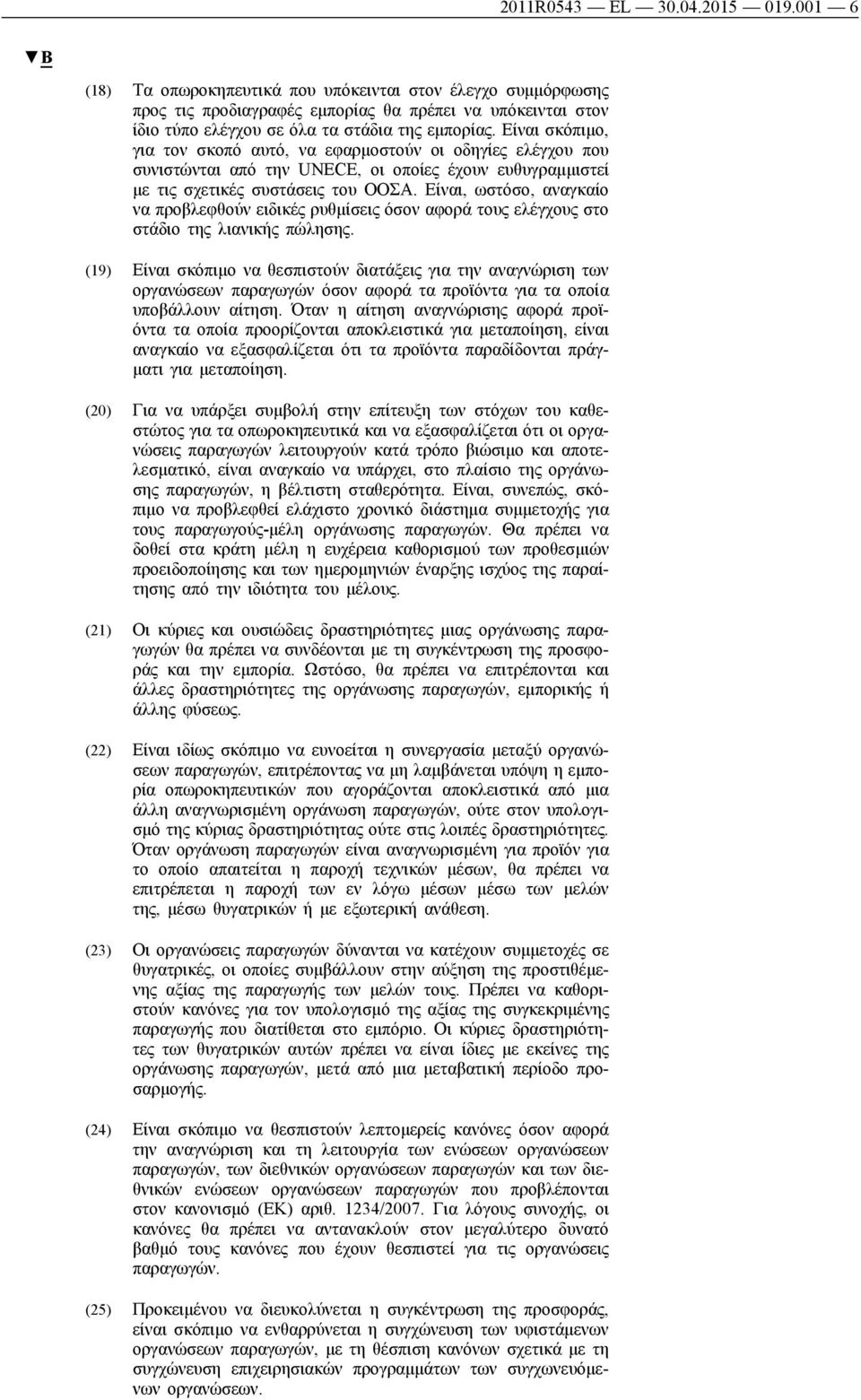 Είναι σκόπιμο, για τον σκοπό αυτό, να εφαρμοστούν οι οδηγίες ελέγχου που συνιστώνται από την UNECE, οι οποίες έχουν ευθυγραμμιστεί με τις σχετικές συστάσεις του ΟΟΣΑ.