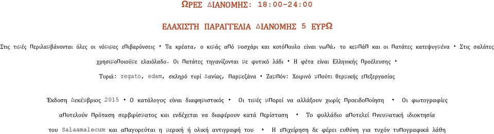 Οι πατάτες τηγανίζονται µε φυτικό λάδι Η φέτα είναι Ελληνικής προέλευσης Τυριά: regato, edam, σκληρό τυρί ανίας, παρµεζάνα Ζαµπόν: Χοιρινό µπούτι θερµικής επεξεργασίας Έκδοση εκέµβριος 2015 Ο