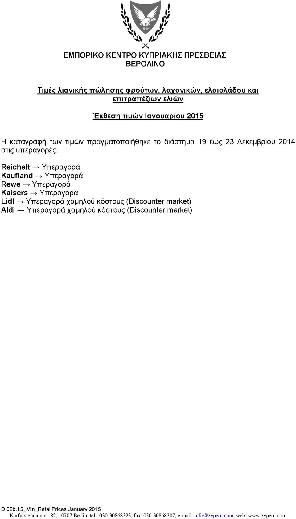 Υπεραγορά Kaufland Υπεραγορά Rewe Υπεραγορά Kaisers Υπεραγορά Lidl Υπεραγορά χαμηλού κόστους (Discounter market) Aldi Υπεραγορά