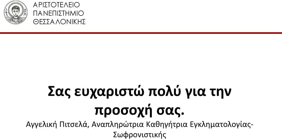 την προσοχή σας.