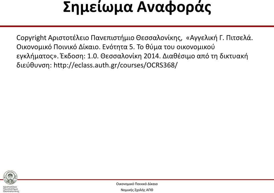 Έκδοση: 1.0. Θεσσαλονίκη 2014.