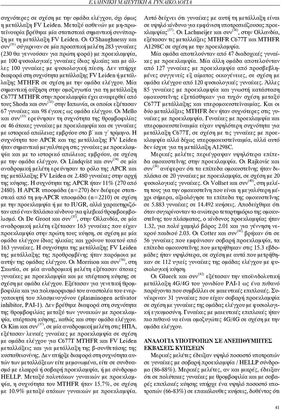 Οι O Shaughnessy και συν (31) σύγκριναν σε μία προοπτική μελέτη 283 γυναίκες (230 θα γεννούσαν για πρώτη φορά) με προεκλαμψία, με 100 φυσιολογικές γυναίκες ίδιας ηλικίας και με άλλες 100 γυναίκες με