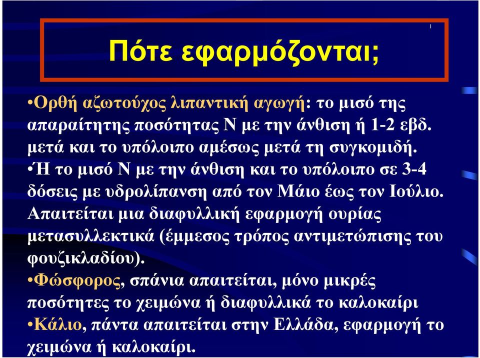 Ή το μισό Ν με την άνθιση και το υπόλοιπο σε 3-4 δόσεις με υδρολίπανση από τον Μάιο έως τον Ιούλιο.