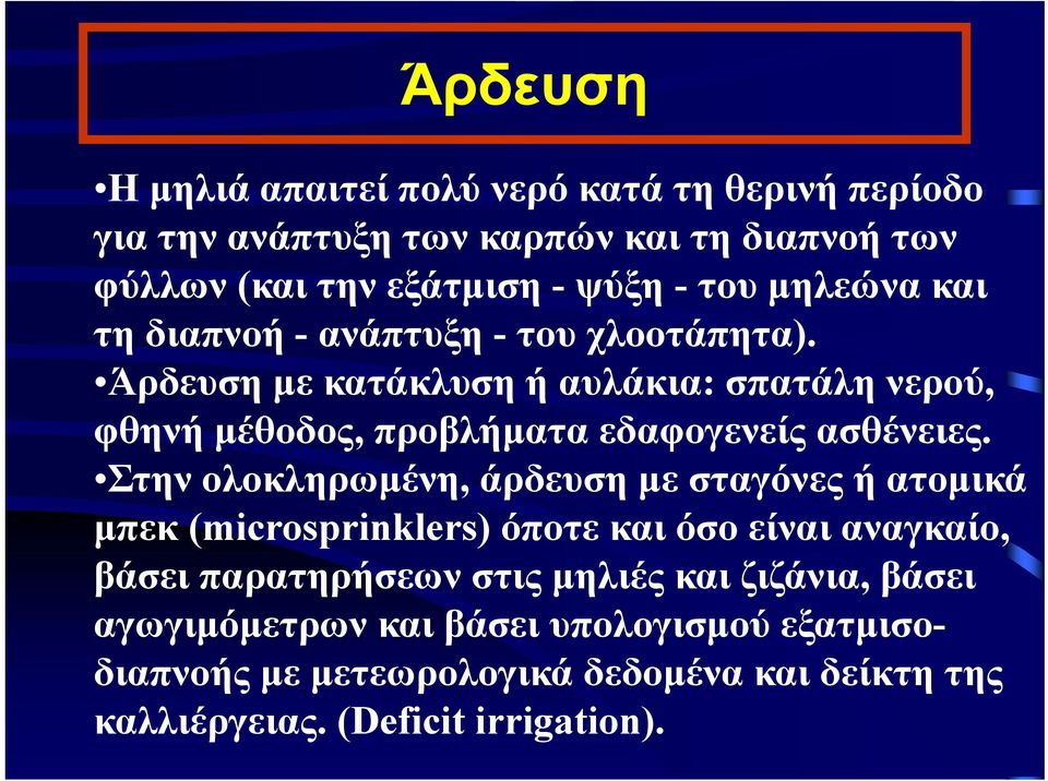 Άρδευση με κατάκλυση ή αυλάκια: σπατάλη νερού, φθηνή μέθοδος, προβλήματα εδαφογενείς ασθένειες.