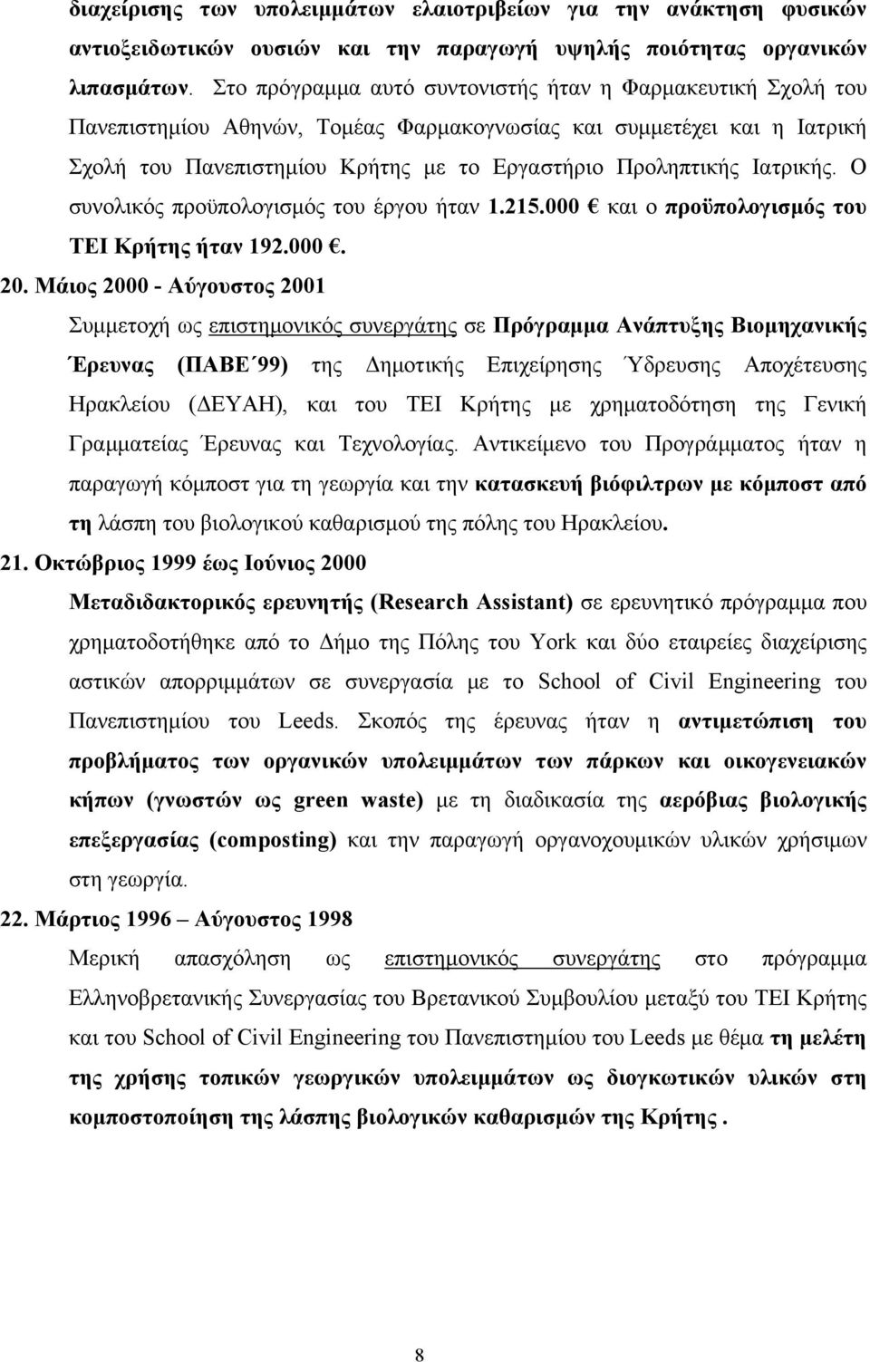 Ιατρικής. Ο συνολικός προϋπολογισμός του έργου ήταν 1.215.000 και ο προϋπολογισμός του ΤΕΙ Κρήτης ήταν 192.000. 20.