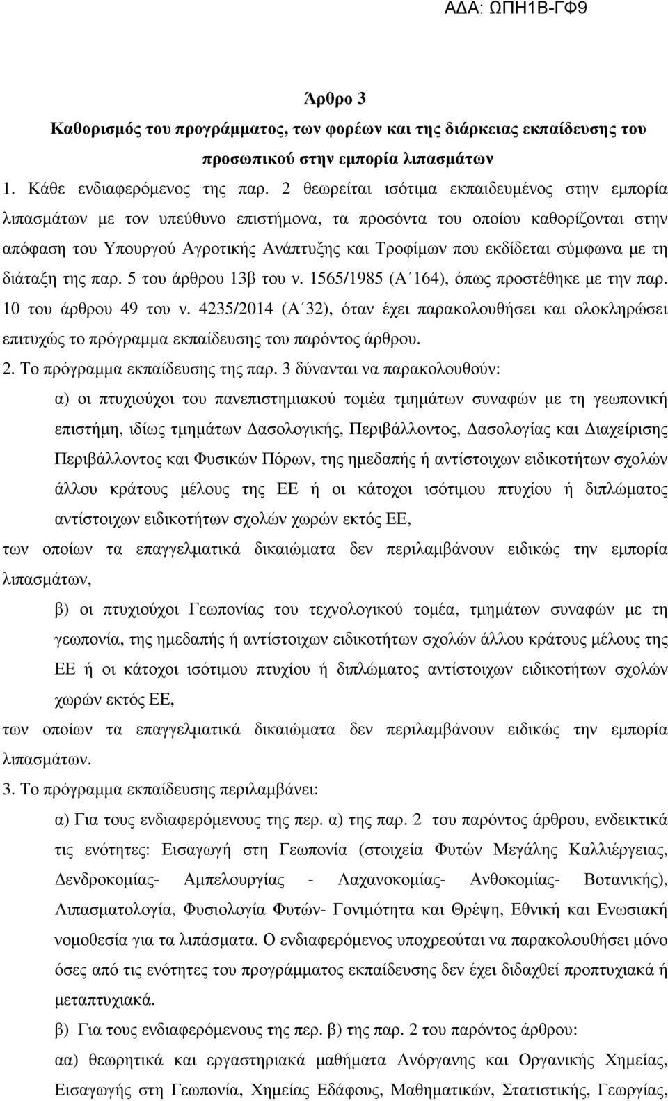 σύµφωνα µε τη διάταξη της παρ. 5 του άρθρου 13β του ν. 1565/1985 (A 164), όπως προστέθηκε µε την παρ. 10 του άρθρου 49 του ν.