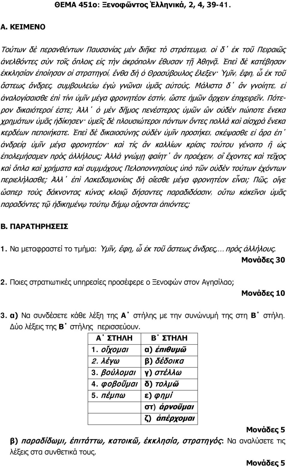 α) Να συνδέσετε κάθε λέξη της Α στήλης με την συνώνυμή της στη Β στήλη. Δύο λέξεις της Β στήλης περισσεύουν. Α ΣΤΗΛΗ Β ΣΤΗΛΗ 1. οἴχομαι α) ἐπιθυμῶ 2.