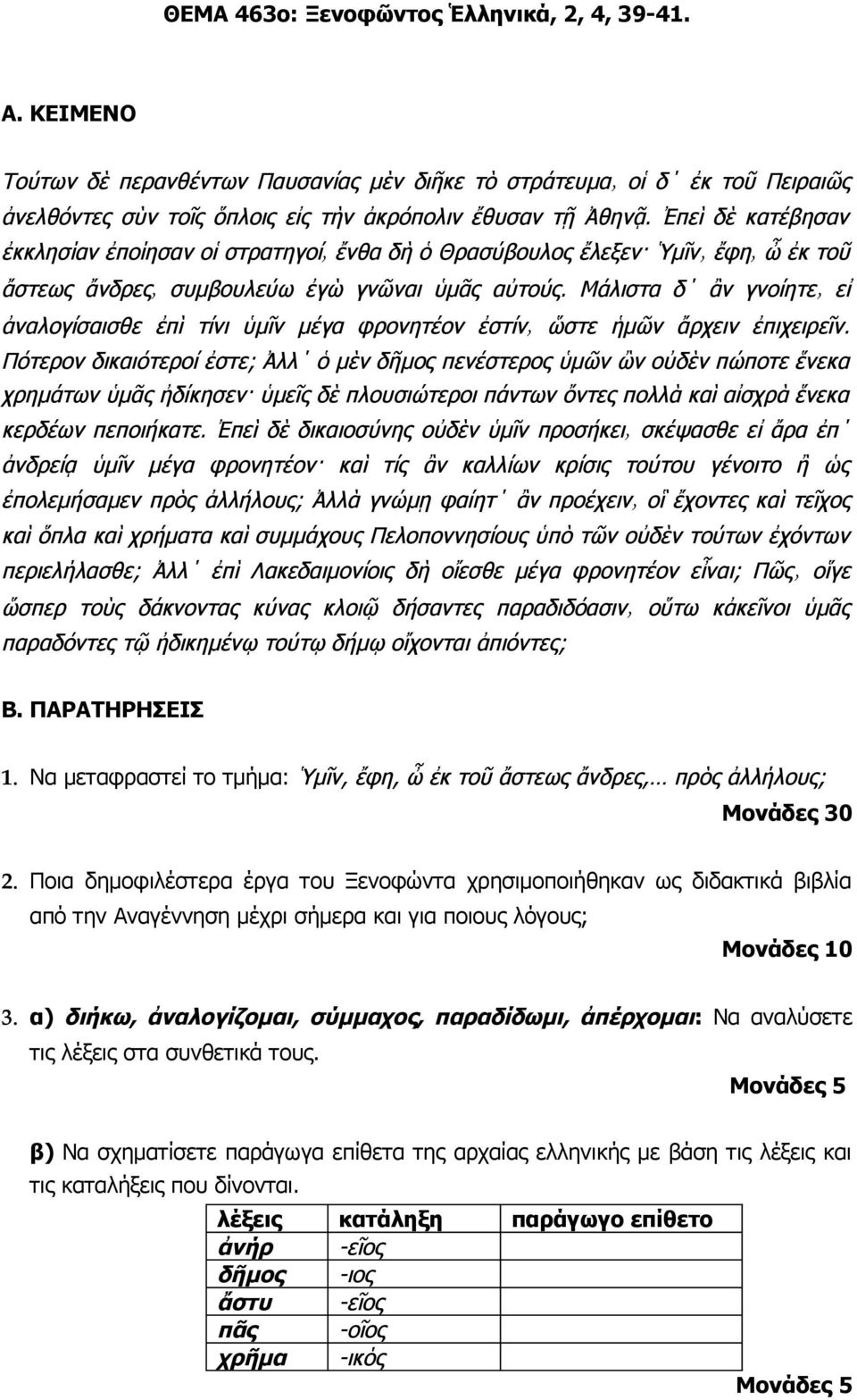 α) διήκω, ἀναλογίζομαι, σύμμαχος, παραδίδωμι, ἀπέρχομαι: Να αναλύσετε τις λέξεις στα συνθετικά τους.