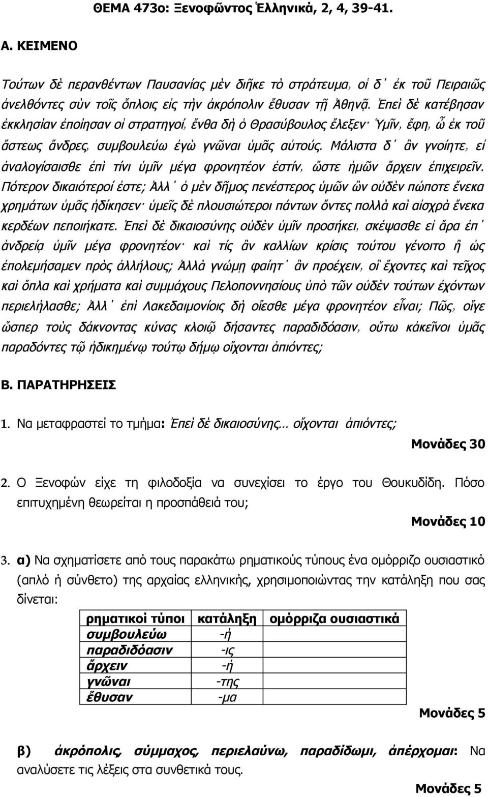 α) Να σχηματίσετε από τους παρακάτω ρηματικούς τύπους ένα ομόρριζο ουσιαστικό (απλό ή σύνθετο) της αρχαίας ελληνικής, χρησιμοποιώντας την κατάληξη που