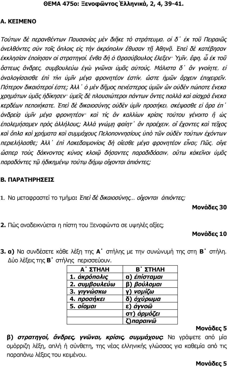 Δύο λέξεις της Β στήλης περισσεύουν. Α ΣΤΗΛΗ Β ΣΤΗΛΗ 1. ἀκρόπολις α) ἐπίσταμαι 2. συμβουλεύω β) βούλομαι 3. γιγνώσκω γ) νομίζω 4. προσήκει δ) ὀχύρωμα 5.