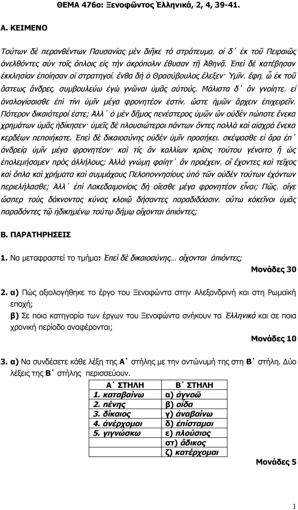 Ἑλληνικά και σε ποια χρονική περίοδο αναφέρονται; 3. α) Να συνδέσετε κάθε λέξη της Α στήλης με την αντώνυμή της στη Β στήλη.