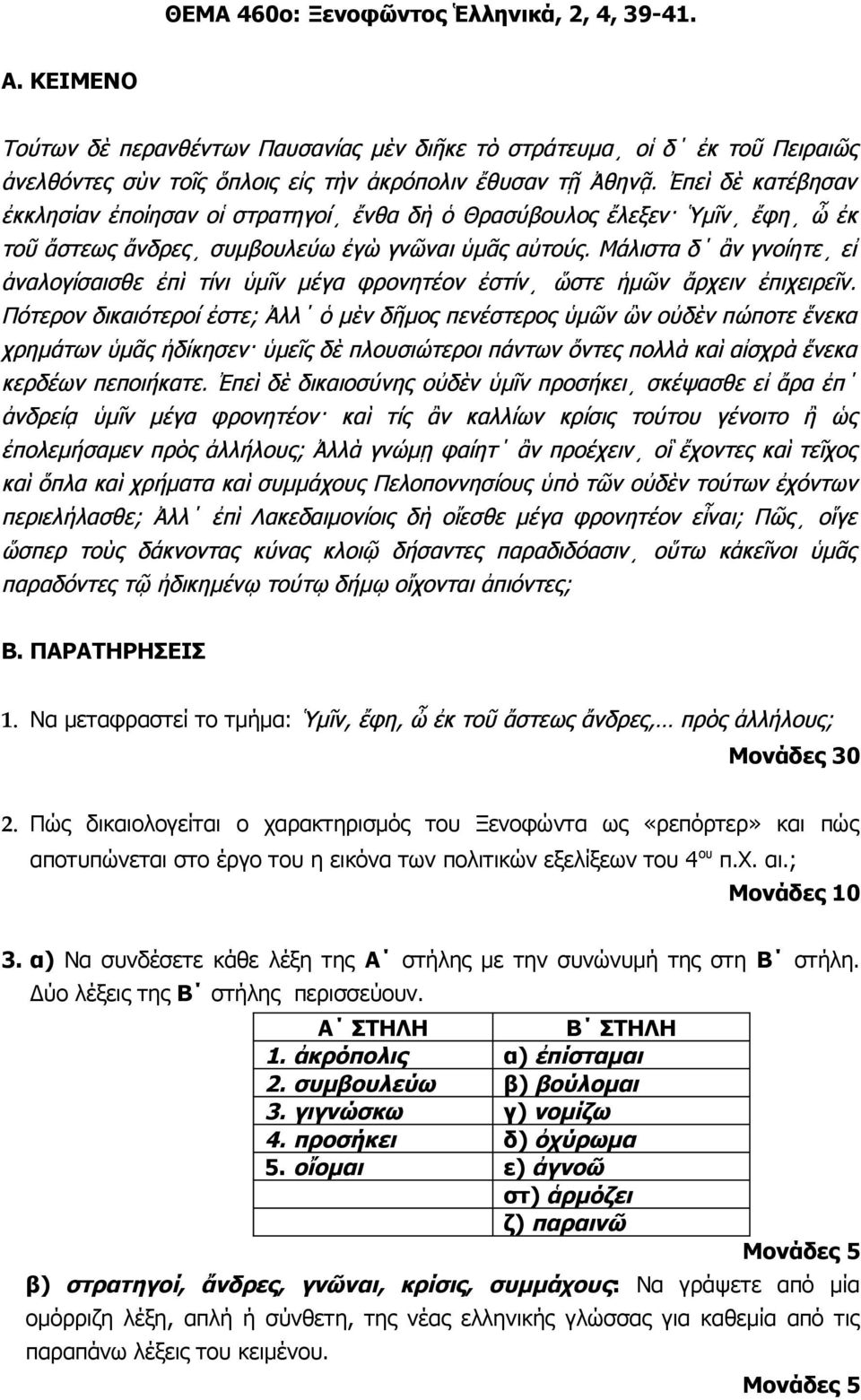 Πώς δικαιολογείται ο χαρακτηρισμός του Ξενοφώντα ως «ρεπόρτερ» και πώς αποτυπώνεται στο έργο του η εικόνα των πολιτικών εξελίξεων του 4 ου π.χ. αι.; 3.