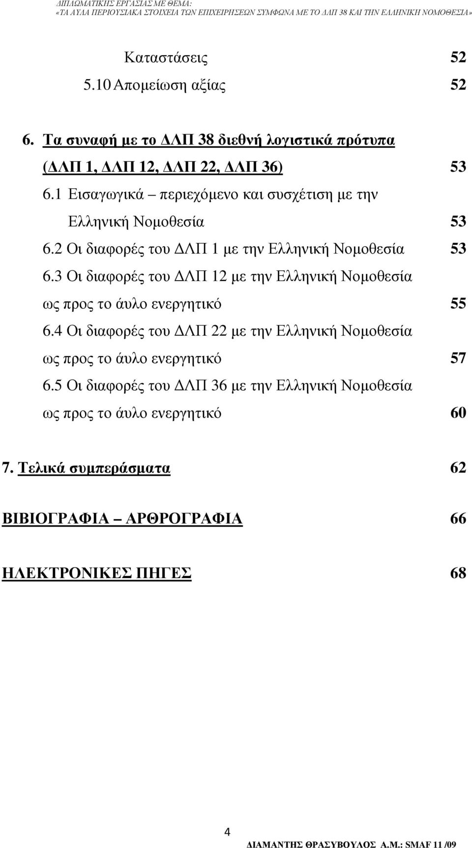3 Οι διαφορές του ΛΠ 12 µε την Ελληνική Νοµοθεσία ως προς το άυλο ενεργητικό 55 6.